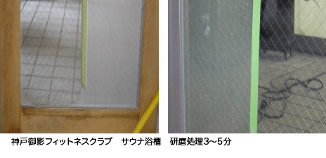 神戸御影フィットネスクラブ　サウナ浴槽　研磨処理3〜5分