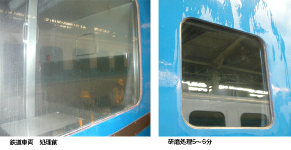 鉄道車両　処理前／研磨処理5〜6分